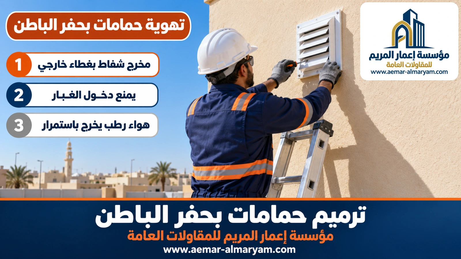 تهوية حمامات بحفر الباطن بغطاء تهوية خارجي على مخرج الشفاط