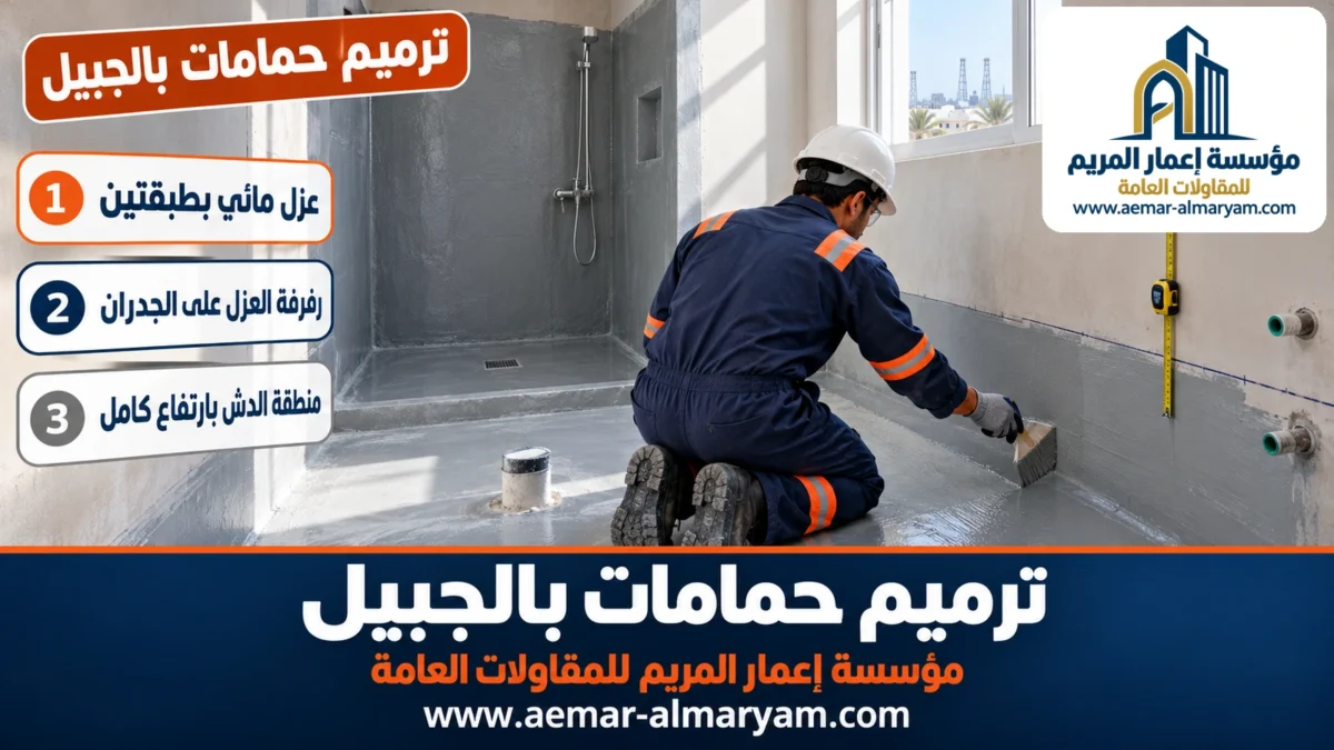 ترميم حمامات بالجبيل