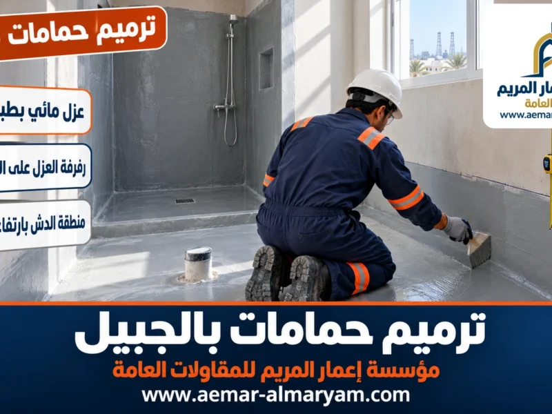 ترميم حمامات بالجبيل