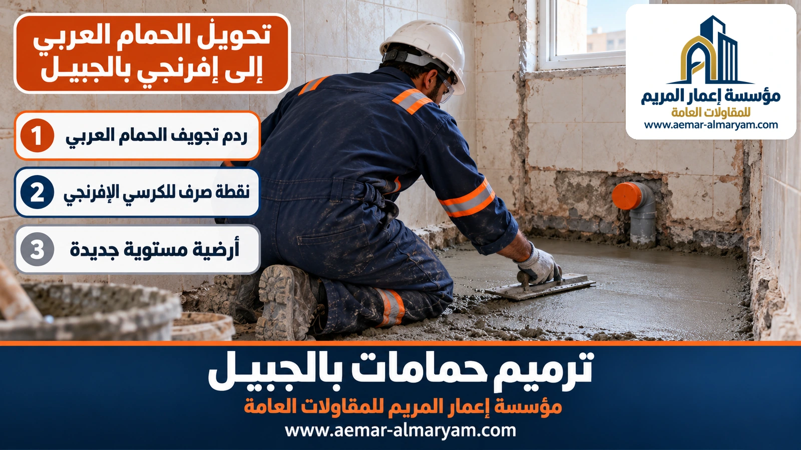 تحويل الحمام العربي إلى إفرنجي بالجبيل