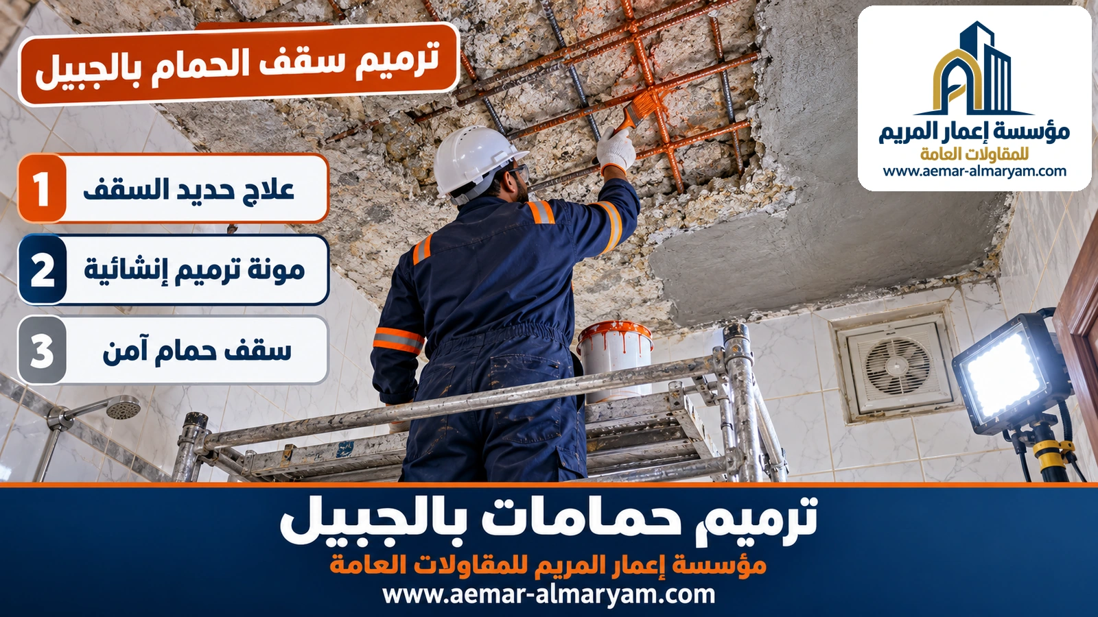 ترميم سقف الحمام بالجبيل