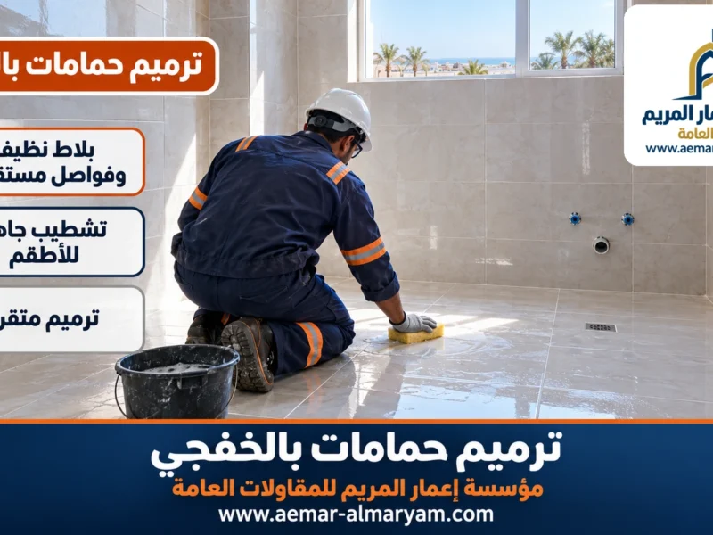 ترميم حمامات بالخفجي
