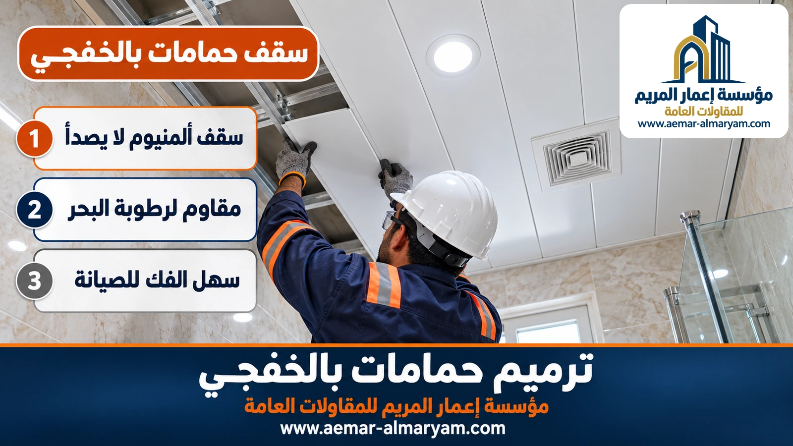سقف حمامات بالخفجي من شرائح الألمنيوم المعلقة