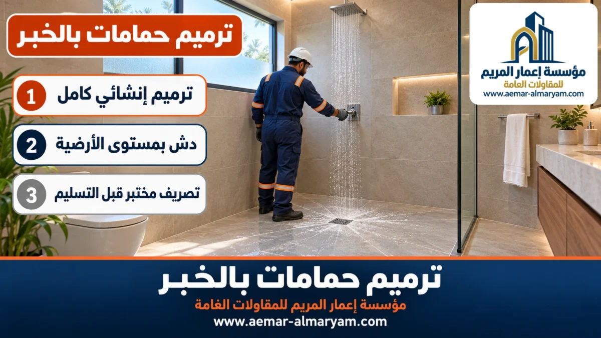 ترميم حمامات بالخبر