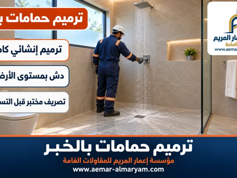ترميم حمامات بالخبر