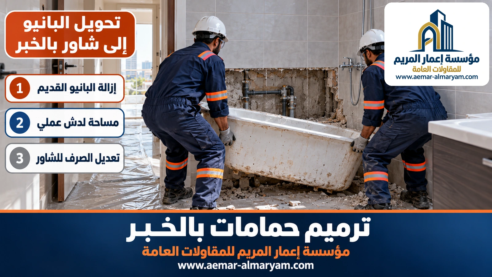 تحويل البانيو إلى شاور بالخبر