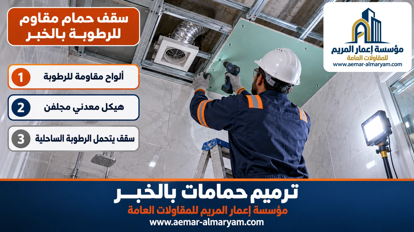 سقف حمام مقاوم للرطوبة بالخبر