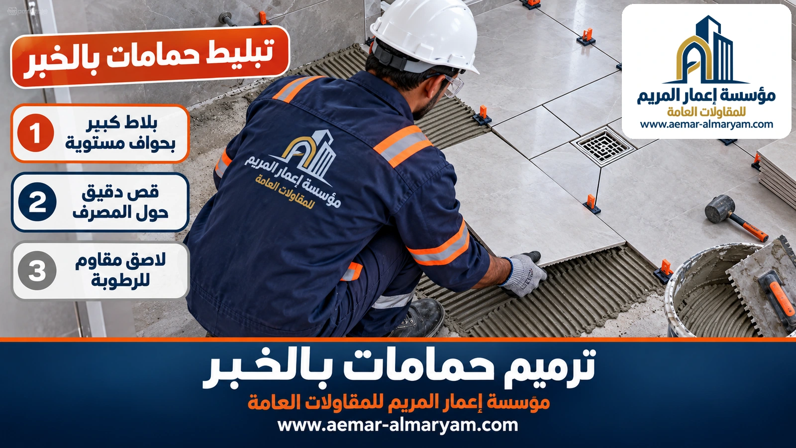 تبليط حمامات بالخبر