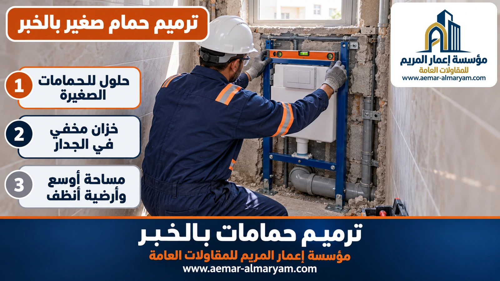 ترميم حمام صغير بالخبر