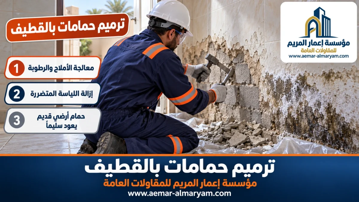 ترميم حمامات بالقطيف