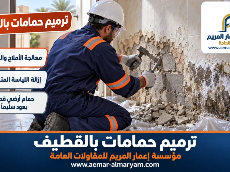 ترميم حمامات بالقطيف