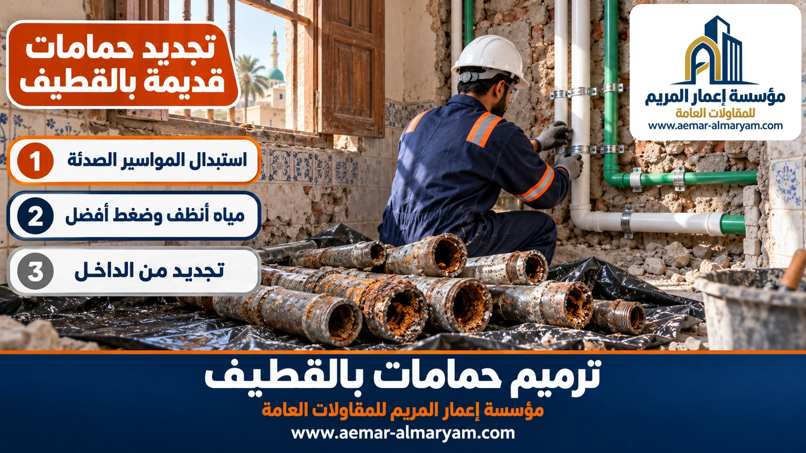 تجديد حمامات قديمة بالقطيف