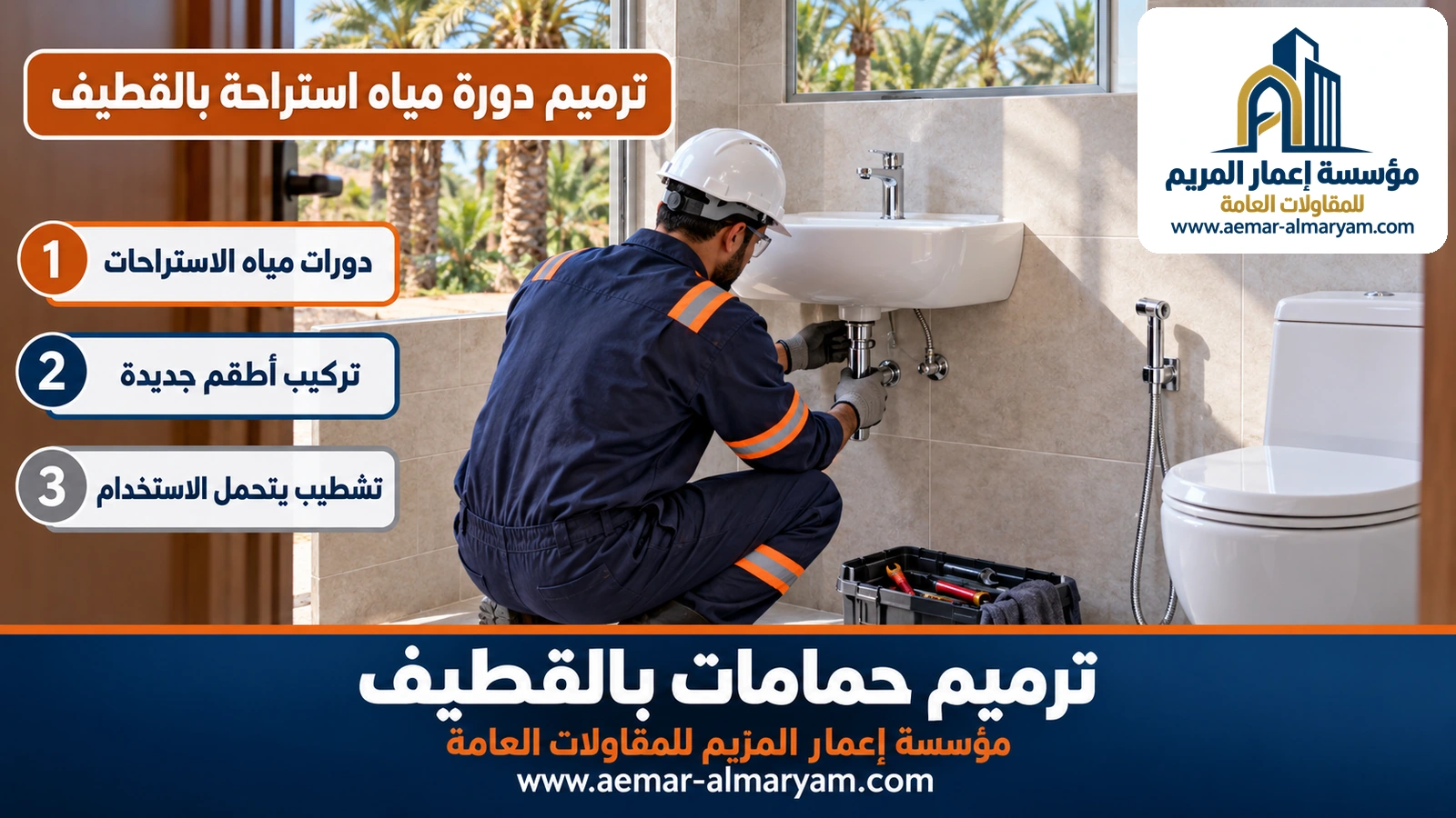 ترميم دورة مياه استراحة بالقطيف