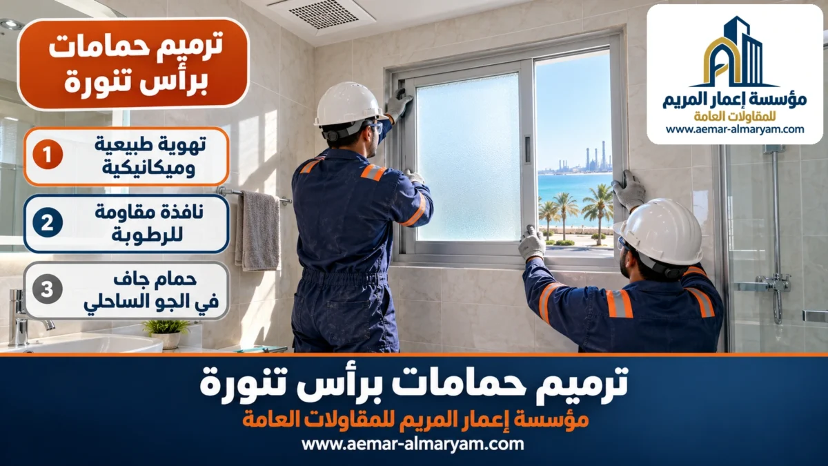 ترميم حمامات برأس تنورة