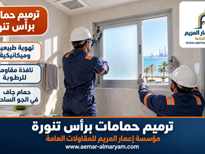 ترميم حمامات برأس تنورة
