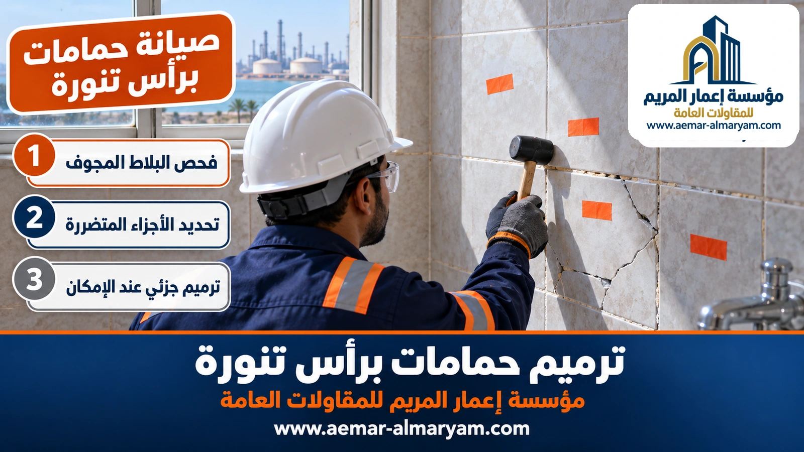 صيانة حمامات برأس تنورة