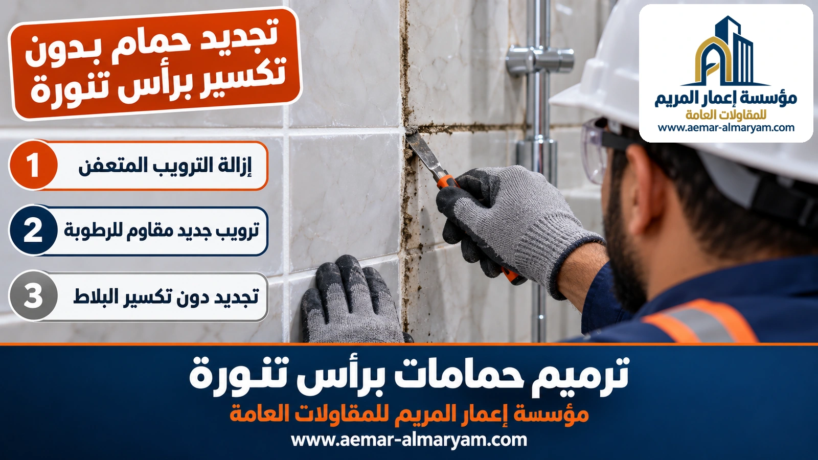 تجديد حمام بدون تكسير برأس تنورة