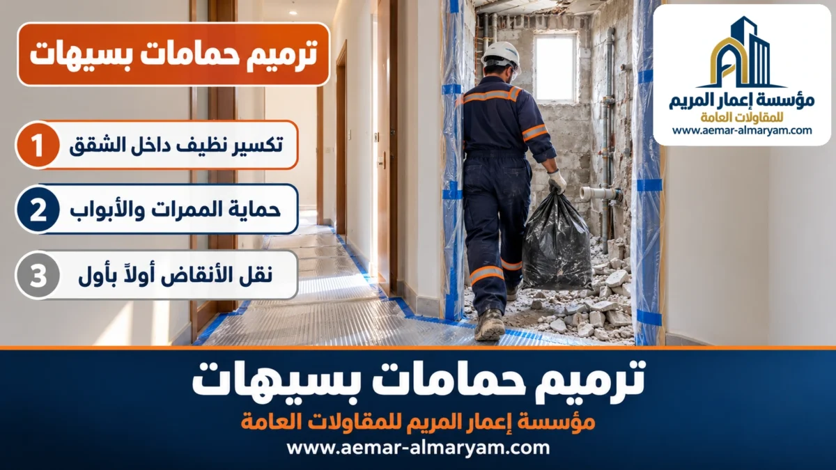 ترميم حمامات بسيهات