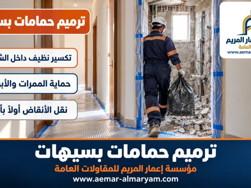 ترميم حمامات بسيهات