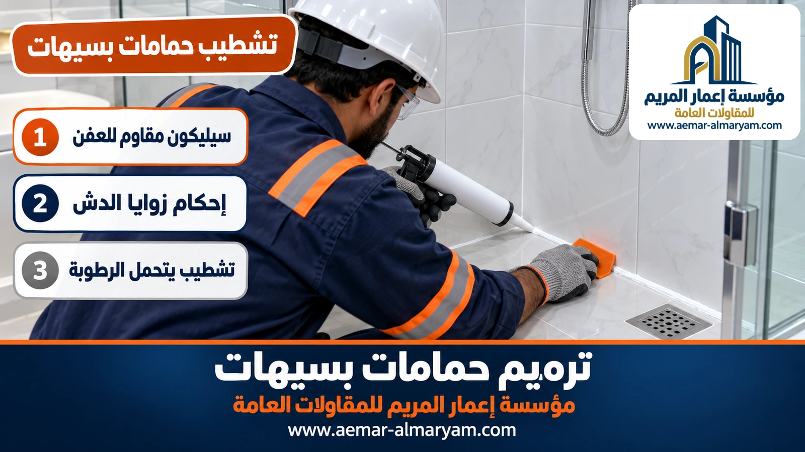 تشطيب حمامات بسيهات