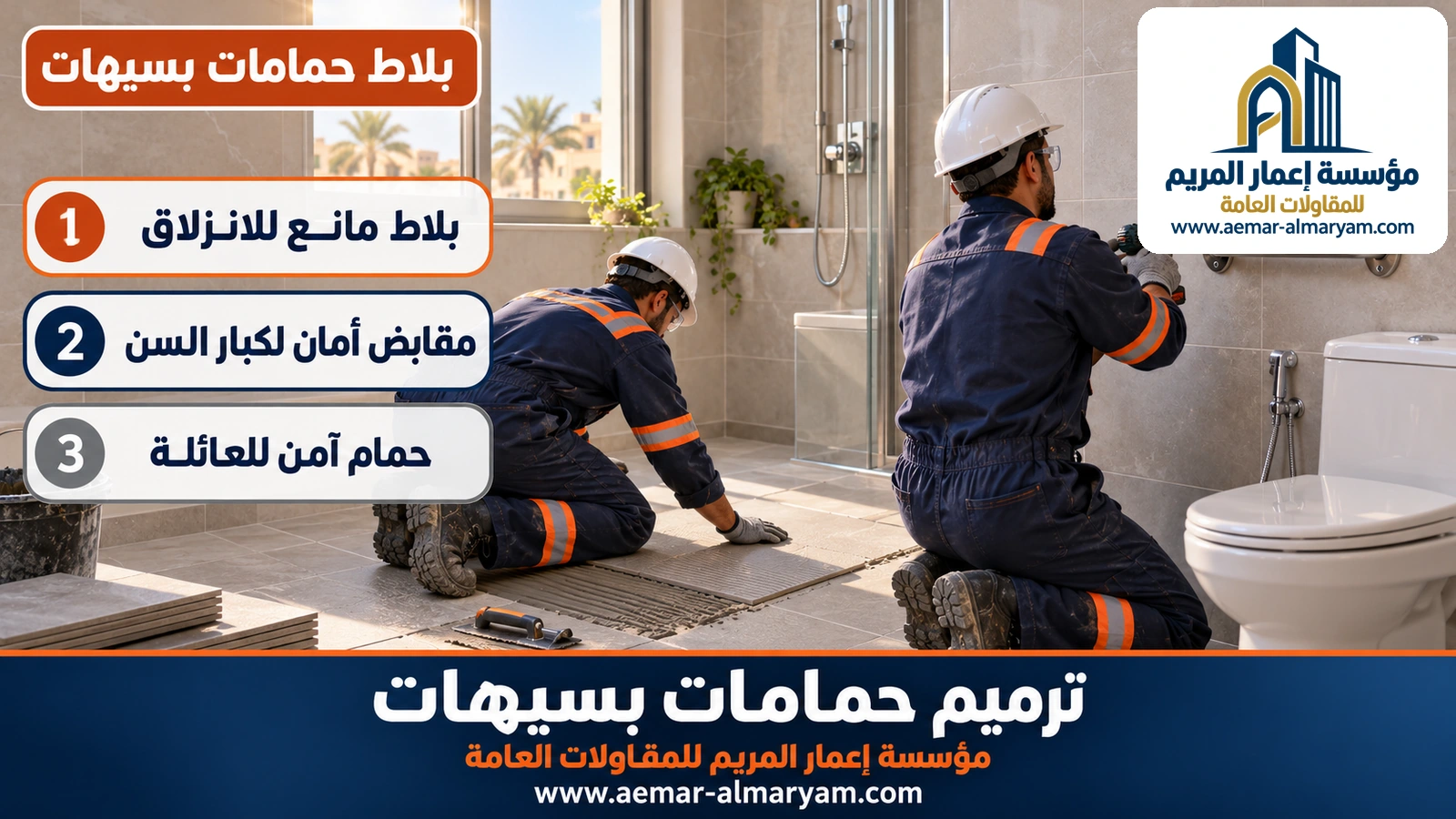 بلاط حمامات بسيهات