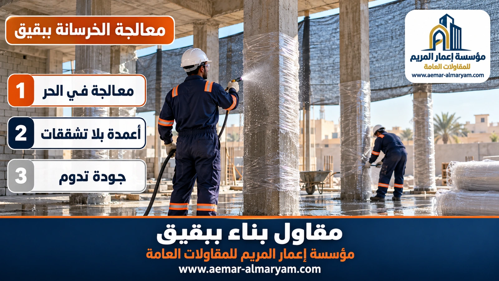 معالجة الخرسانة ببقيق