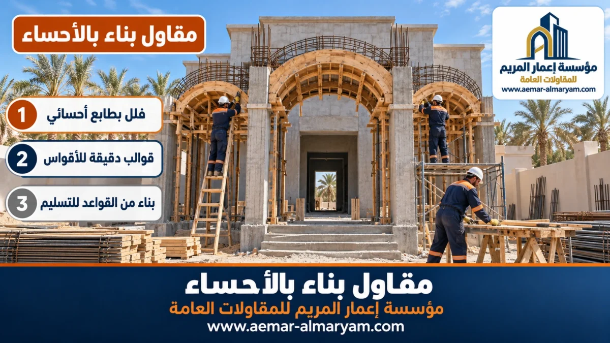 مقاول بناء بالأحساء