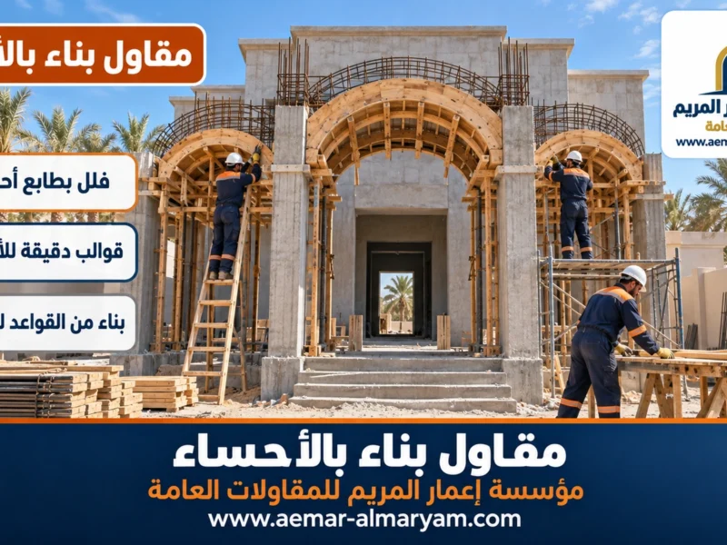مقاول بناء بالاحساء