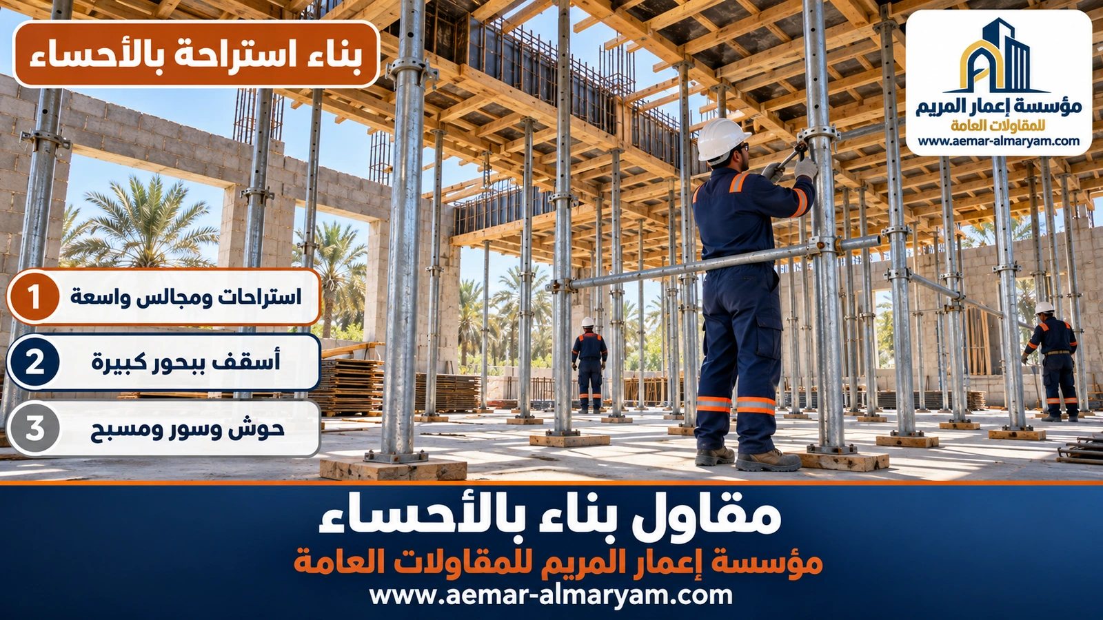 بناء استراحة بالأحساء
