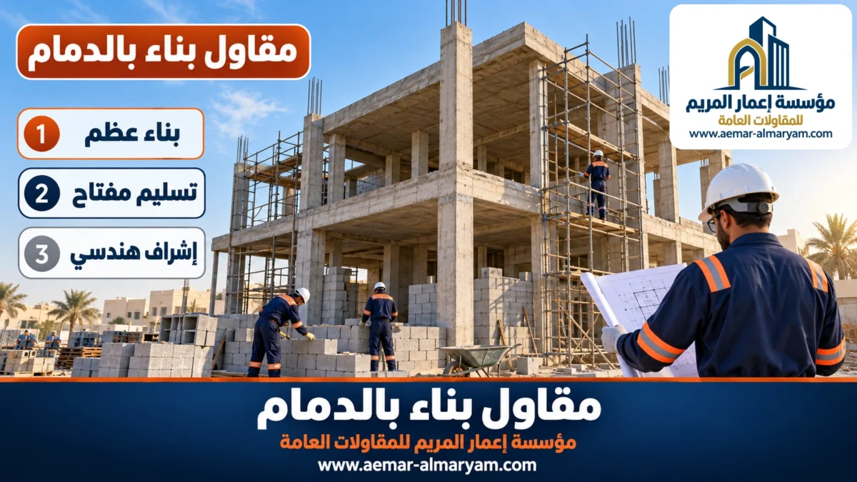 مقاول بناء بالدمام