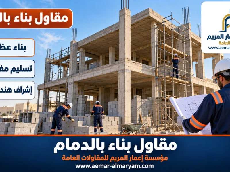 مقاول بناء بالدمام