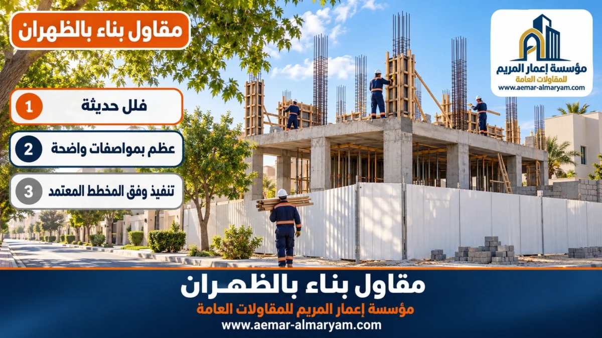 مقاول بناء بالظهران