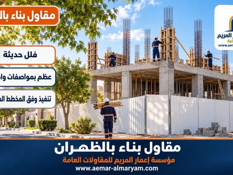 مقاول بناء بالظهران