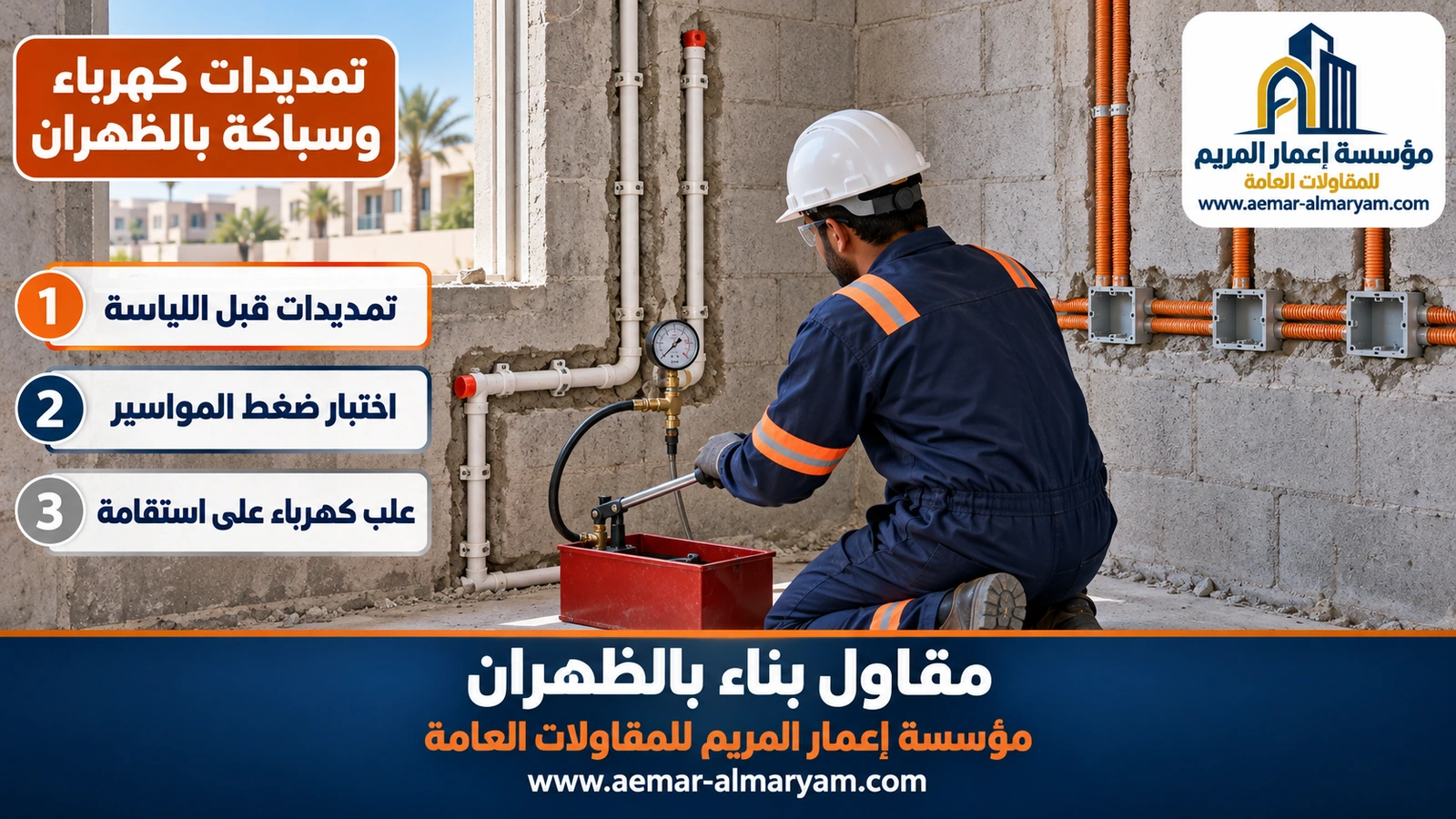 تمديدات كهرباء وسباكة بالظهران