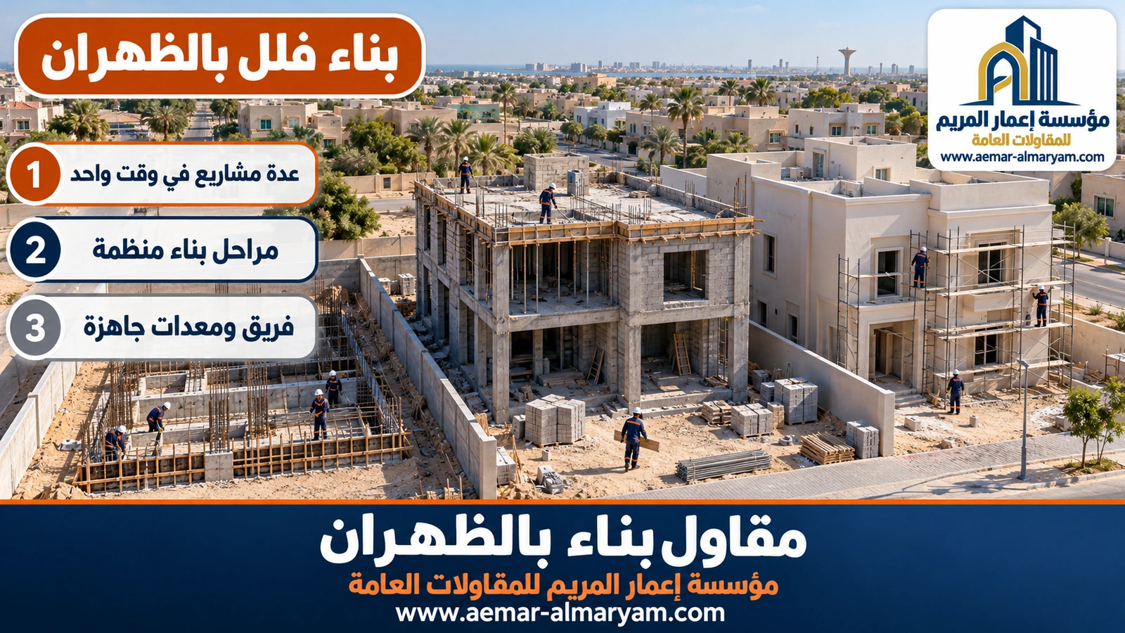 بناء فلل بالظهران