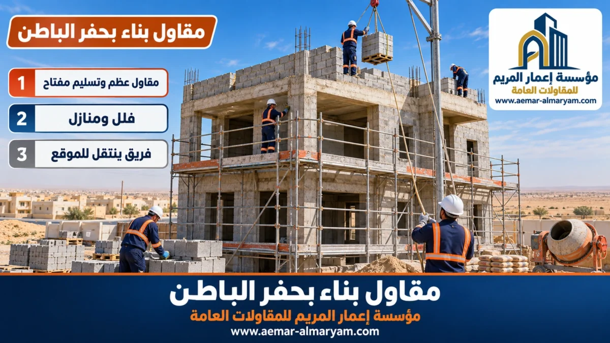 مقاول بناء بحفر الباطن