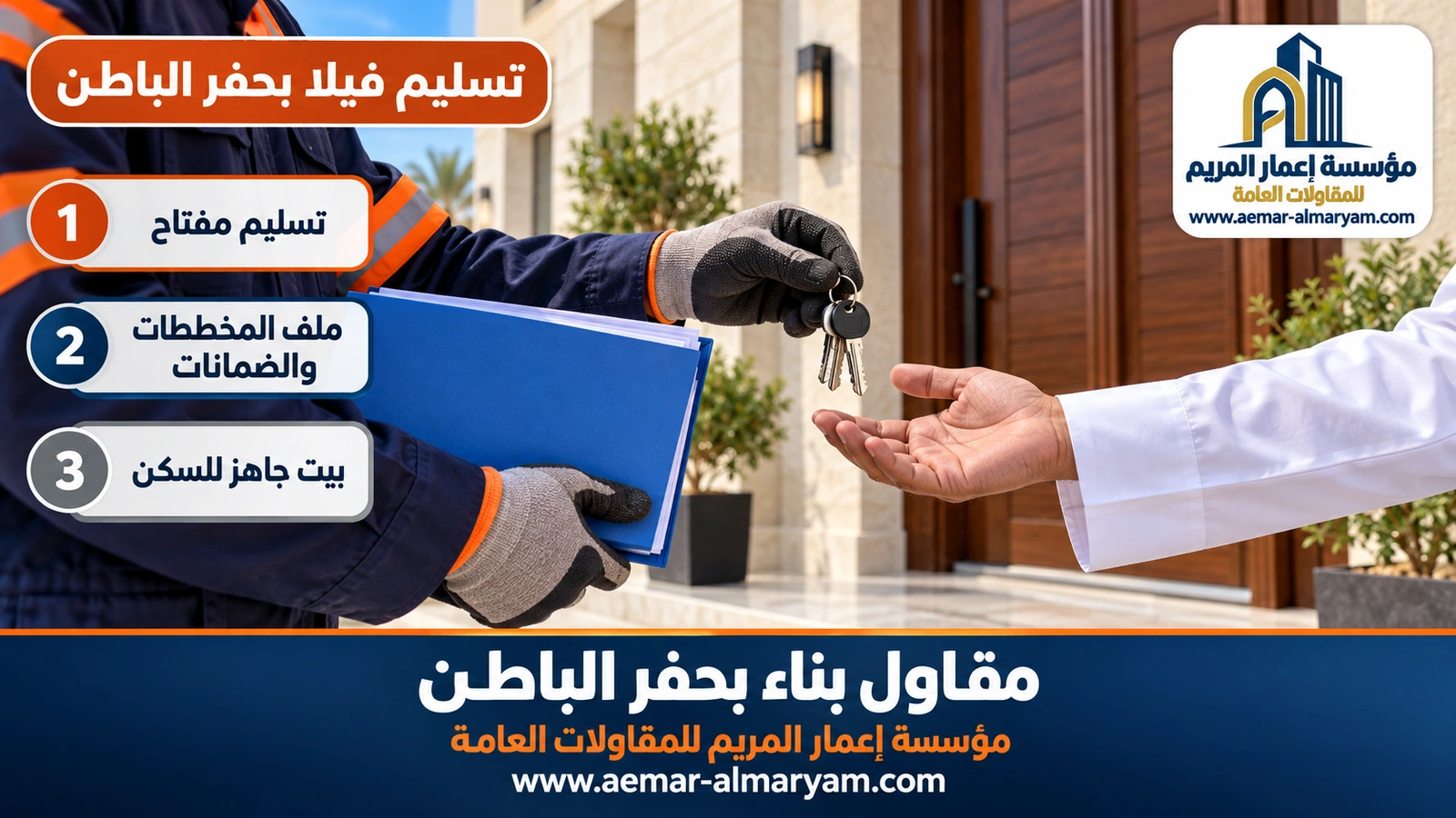 تسليم فيلا بحفر الباطن