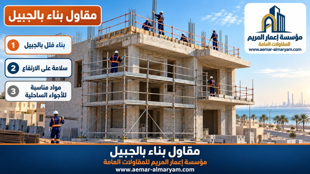 مقاول بناء بالجبيل