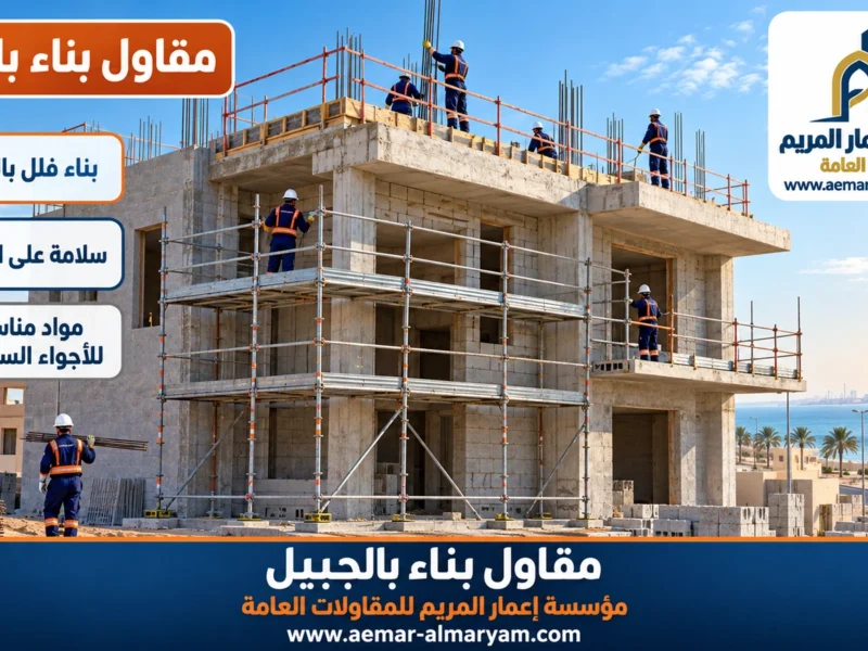 مقاول بناء بالجبيل