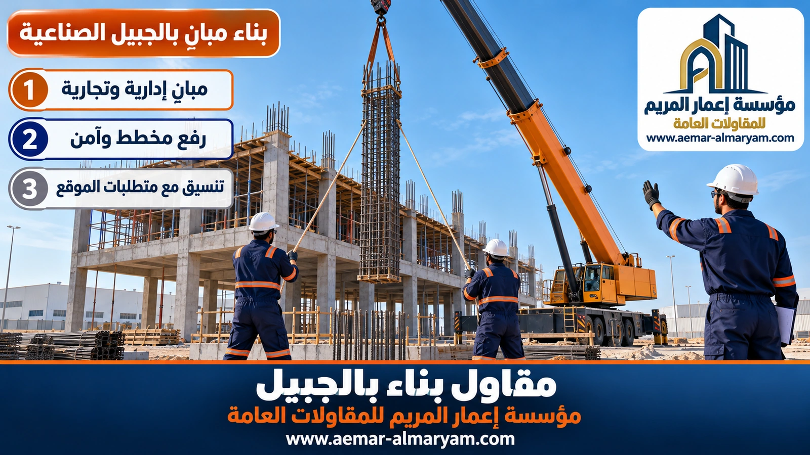 بناء مبانٍ بالجبيل الصناعية