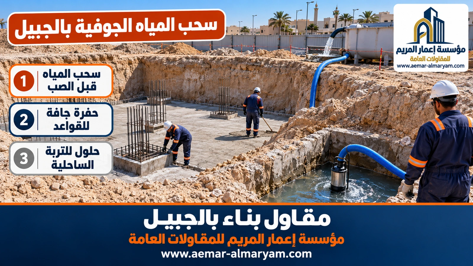 سحب المياه الجوفية بالجبيل