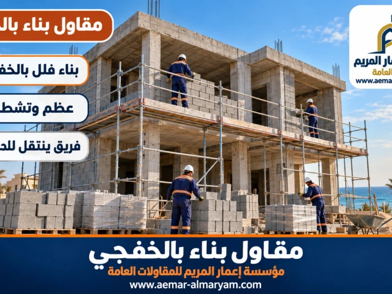 مقاول بناء بالخفجي