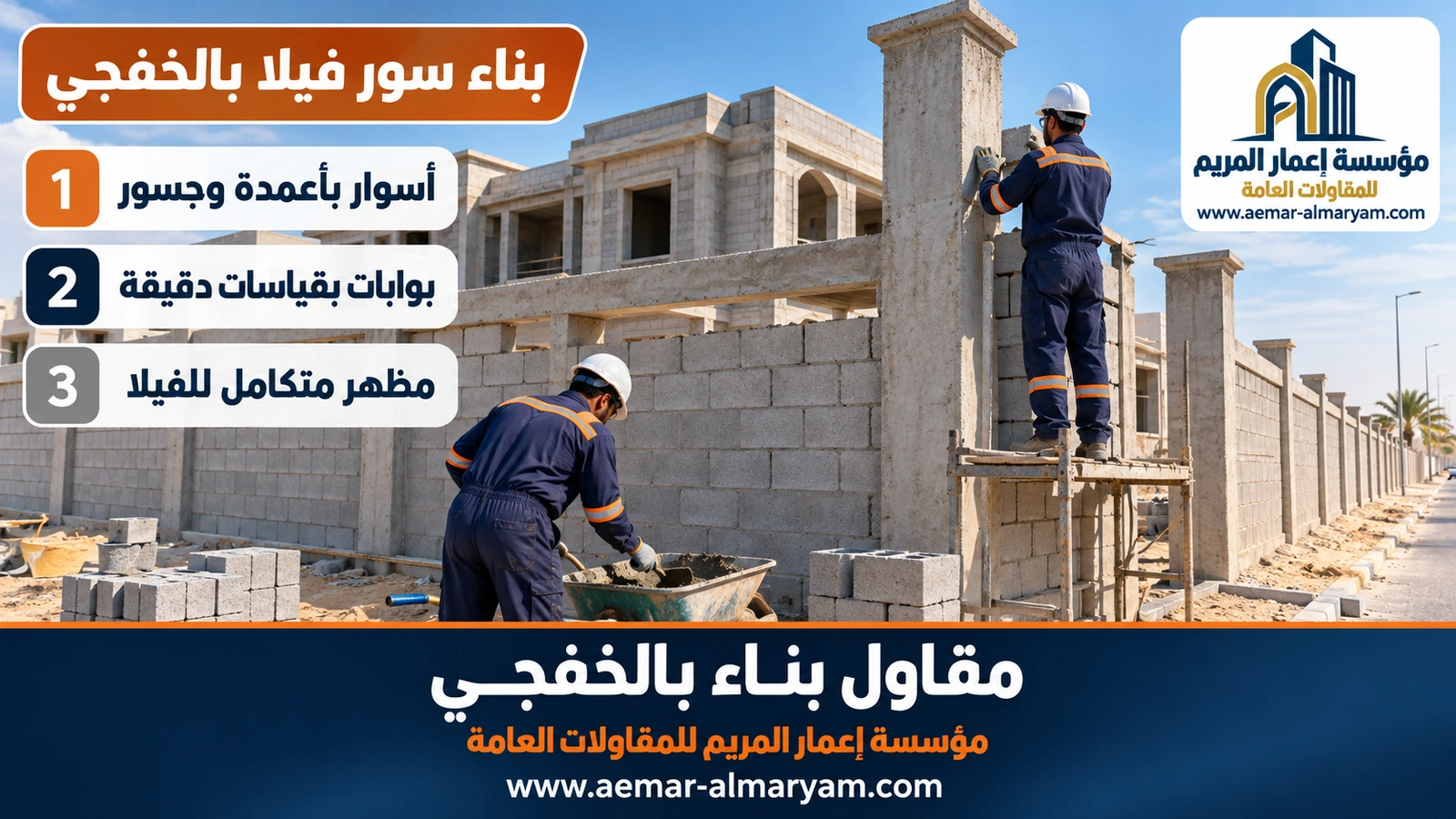 بناء سور فيلا بالخفجي