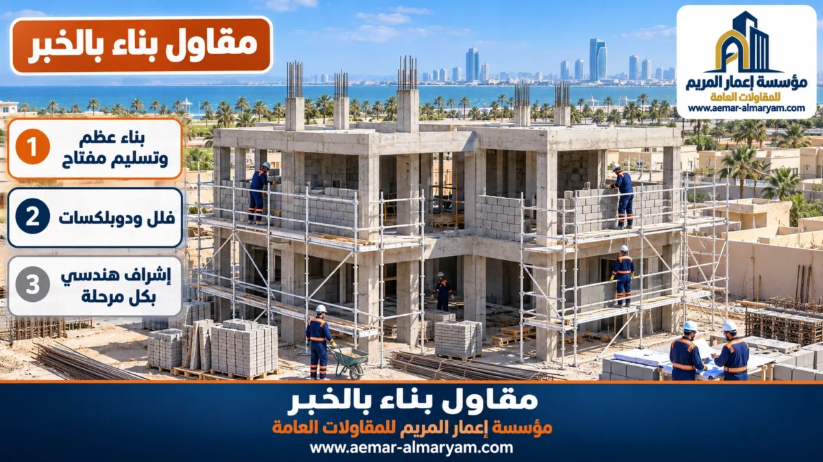مقاول بناء بالخبر