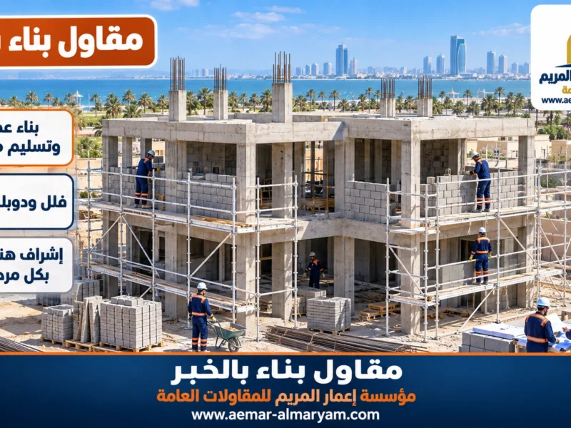 مقاول بناء بالخبر