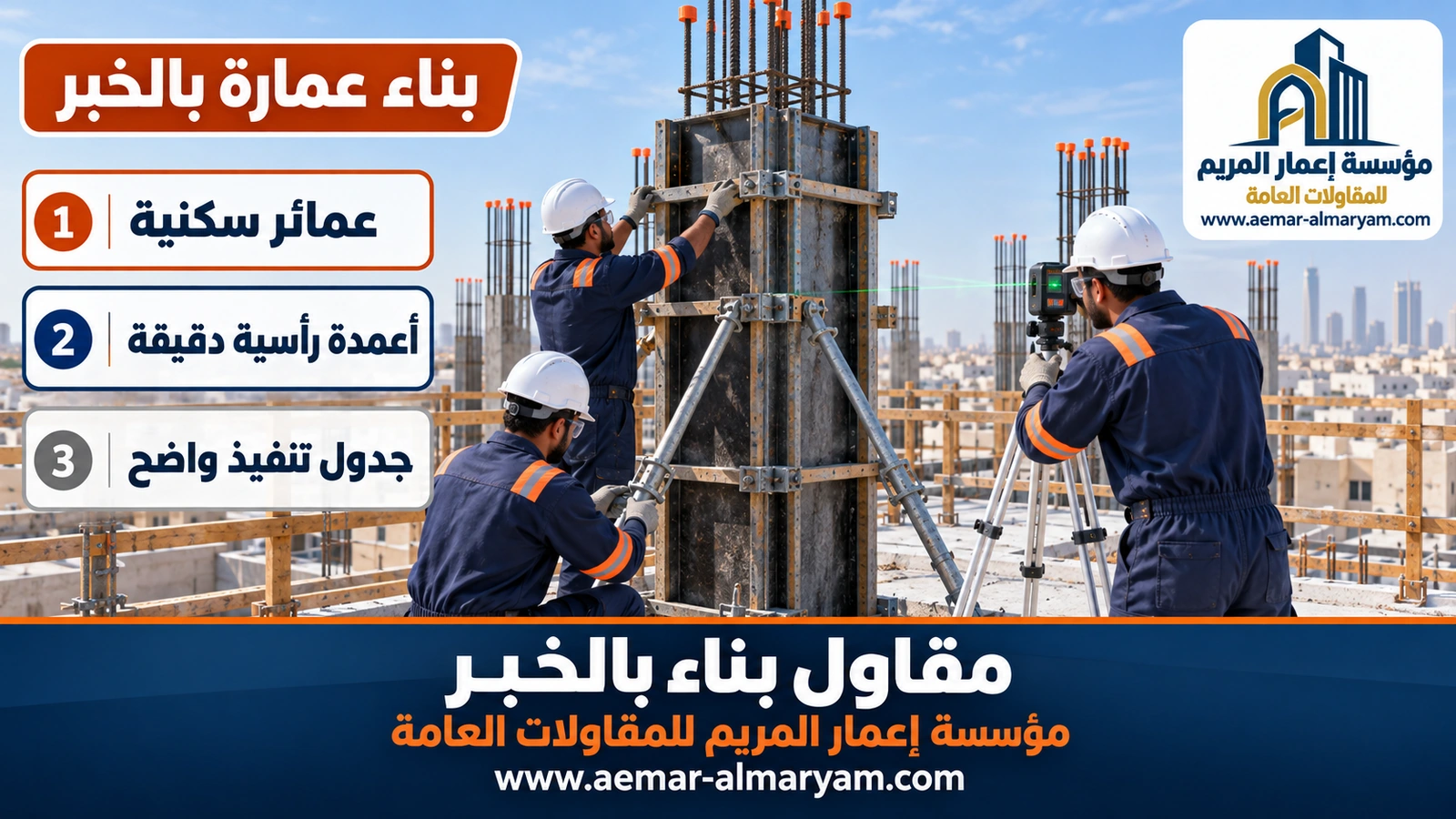 بناء عمارة بالخبر