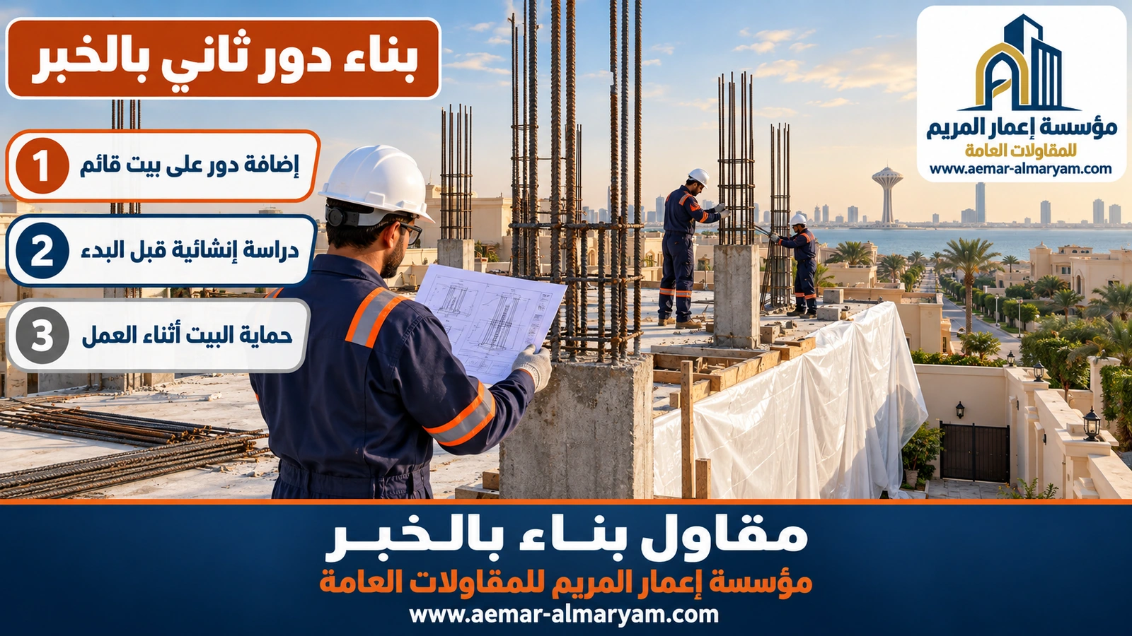 بناء دور ثاني بالخبر
