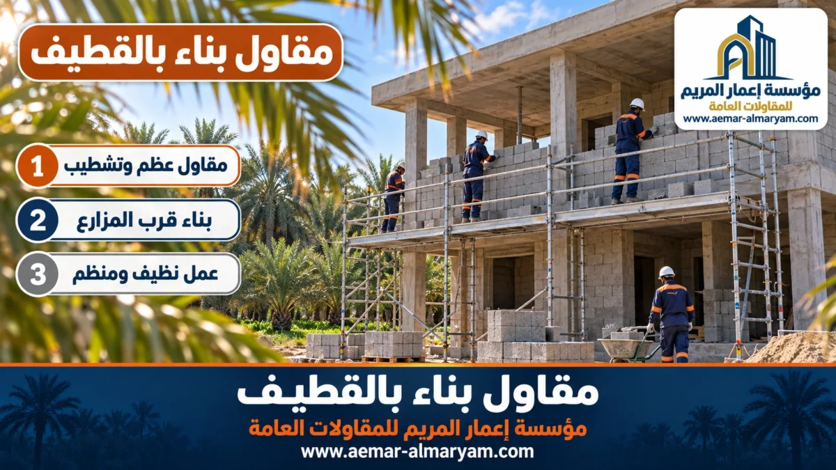 مقاول بناء بالقطيف