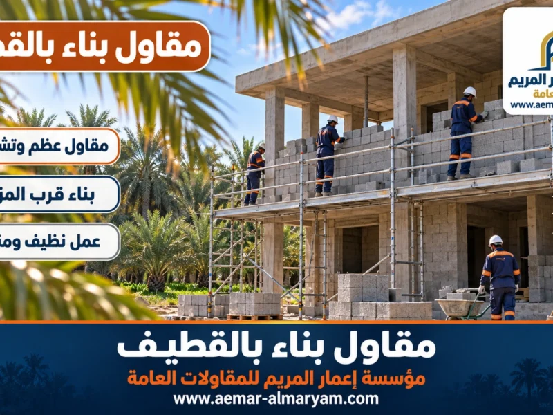 مقاول بناء بالقطيف