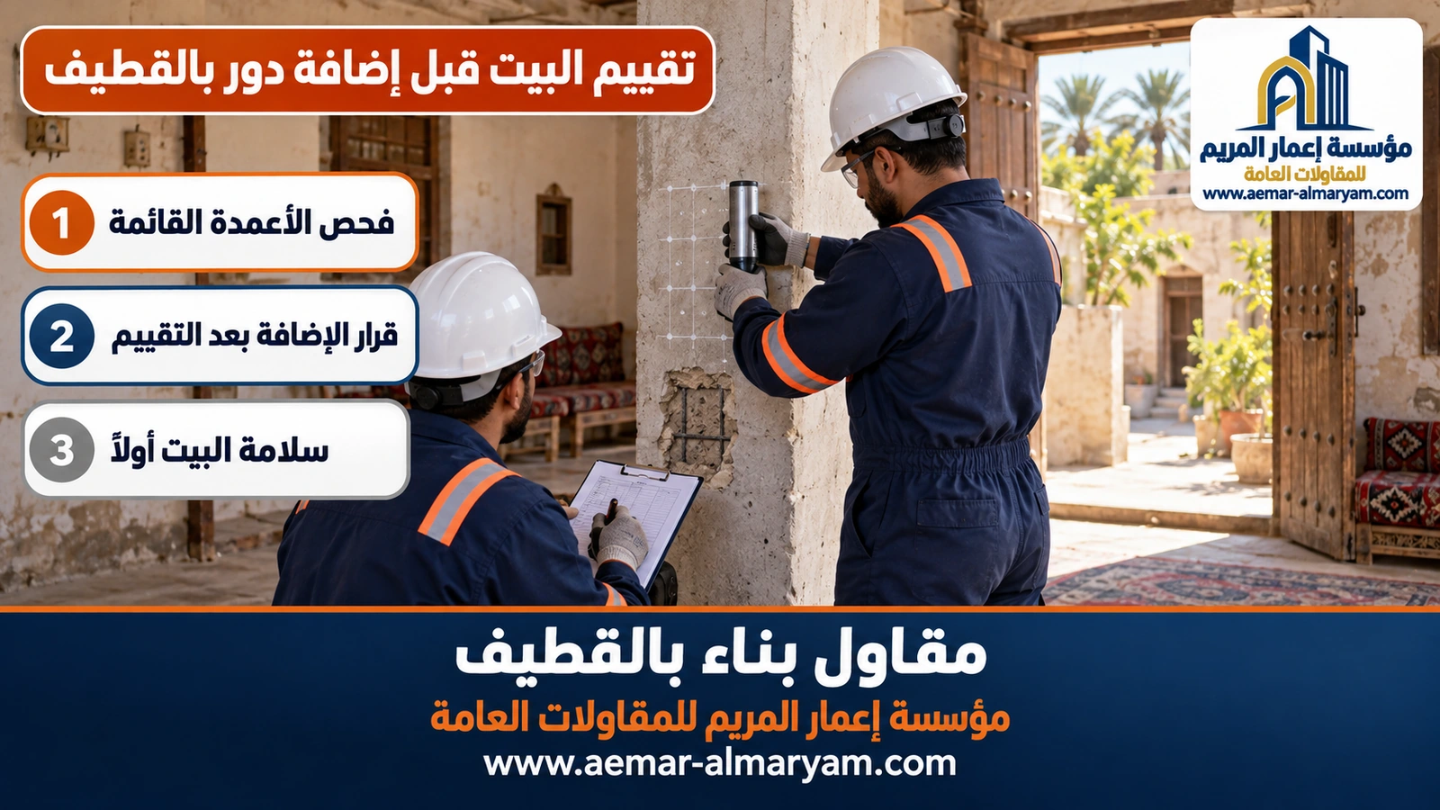 تقييم البيت قبل إضافة دور بالقطيف
